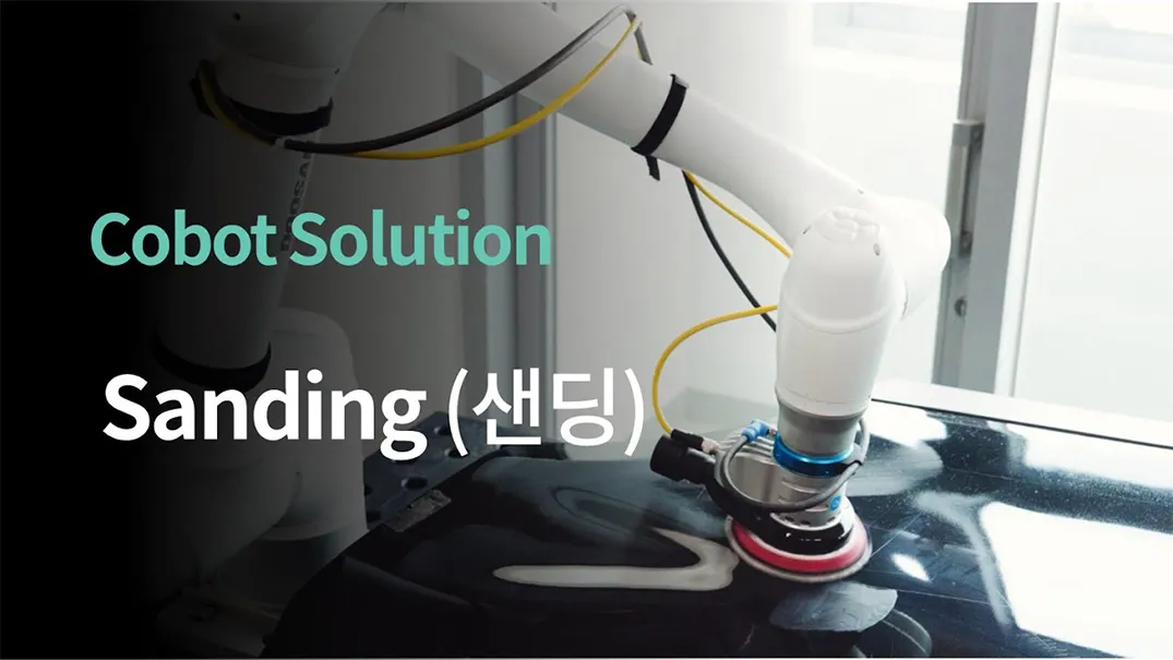 [Doosan Cobot Solution] 샌딩 (Sanding)