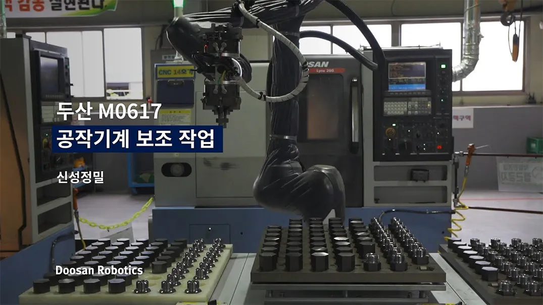 [현장 적용 사례] M0617 - 공작기계 보조 작업 / 두산 협동로봇 in 신성정밀